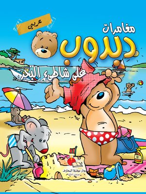 cover image of مغامرات دبدوب على شاطئ البحر